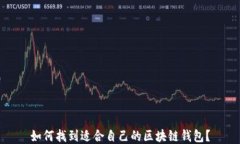 如何找到适合自己的区块