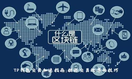 TP钱包交易加速指南：提升交易效率的技巧