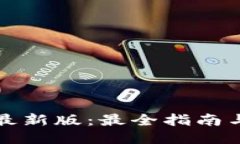 TPTP下载最新版：最全指南
