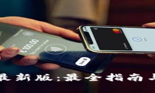TPTP下载最新版：最全指南与使用技巧