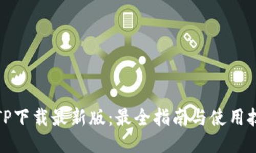 TPTP下载最新版：最全指南与使用技巧