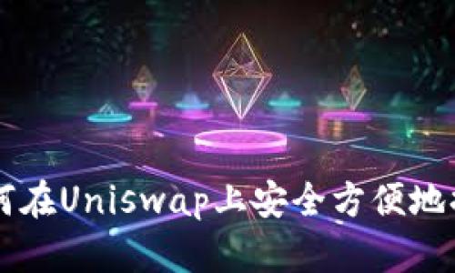 如何在Uniswap上安全方便地换币