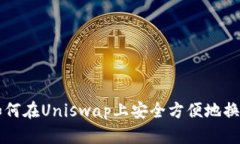 如何在Uniswap上安全方便地