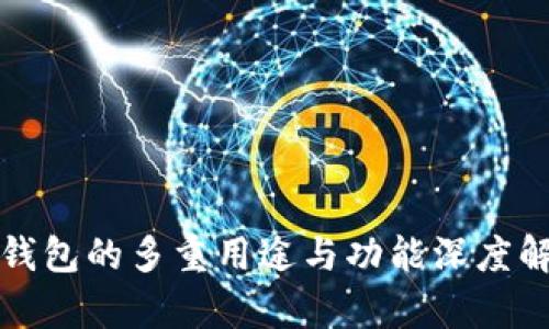 TP钱包的多重用途与功能深度解析