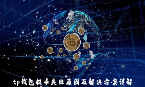 
tp钱包提币失败原因及解决方案详解