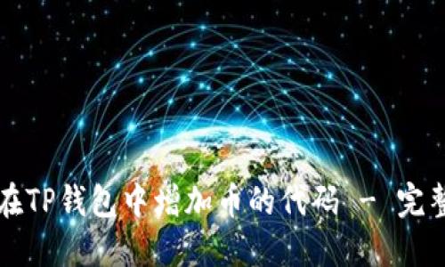如何在TP钱包中增加币的代码 - 完整指南