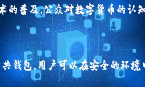 区块链公共钱包是什么？全面解析其功能与应用

区块链, 公共钱包, 加密货币, 钱包安全/guanjianci

## 内容主体大纲

1. **引言**
   - 什么是区块链技术
   - 区块链公共钱包的概述

2. **区块链公共钱包的定义**
   - 公共钱包与私有钱包的区别
   - 公共钱包的运作机制

3. **区块链公共钱包的功能**
   - 支持多种加密货币的储存与转账
   - 区块链公共钱包的安全性
   - 透明性与不可篡改的特性

4. **使用区块链公共钱包的优势**
   - 高度安全性
   - 较低的交易费用
   - 界面友好，易于使用

5. **区块链公共钱包的应用场景**
   - 商业交易
   - 众筹与融资
   - 数字资产管理

6. **区块链公共钱包潜在的风险**
   - 黑客攻击及安全隐患
   - 用户操作失误
   - 法律与监管风险

7. **未来展望与发展趋势**
   - 嵌入更多功能的可能性
   - 结合其他技术（如人工智能）的创新
   - 公众意识与普及的未来

8. **常见问题解答**
   - 关于区块链公共钱包的7个相关问题

---

## 引言

区块链技术因其去中心化的特征而备受关注，应用场景也不断扩大。区块链公共钱包作为其中的一项重要应用，为用户提供了数字货币存储的一种全新方式。本文将深入解析区块链公共钱包的概念、功能、优势以及应用等各个方面，帮助读者更好地理解这项技术。

## 区块链公共钱包的定义

### 公共钱包与私有钱包的区别

区块链公共钱包是指允许任何人查看其余额及交易记录的钱包，通常是开源的。这种类型的钱包使得用户能够轻松进行转账和管理自己的加密资产。相对而言，私有钱包则是仅限特定用户访问的，它的安全性较高，但在透明度上有所欠缺。

### 公共钱包的运作机制

公共钱包主要依靠区块链网络进行运作。当用户进行交易时，交易记录会被加到区块链中，所有参与者都可以看到。这种透明性确保了交易的可信度，同时也保障了各方的权益。

## 区块链公共钱包的功能

### 支持多种加密货币的储存与转账

区块链公共钱包通常能够支持多种加密货币的存储，如比特币、以太坊等。用户可以在一个钱包中管理多种资产，简化了资金的管理。

### 区块链公共钱包的安全性

区块链技术本身装备有高度的安全性，数据的加密和分布式存储使得黑客很难篡改信息。此外，许多公共钱包还提供了额外的安全措施，如双重验证等。

### 透明性与不可篡改的特性

所有在公共钱包进行的交易都被记录在区块链上，这意味着任何人都可以查看。这种透明性是区块链的一个核心优势，能够有效防止欺诈行为。

## 使用区块链公共钱包的优势

### 高度安全性

由于区块链的去中心化特性，公共钱包的数据不容易受到攻击。即使有人试图进行恶意操作，也很难成功。

### 较低的交易费用

公共钱包通常提供较低的交易费用，这使得用户在进行小额交易时更加划算。

### 界面友好，易于使用

现在许多公共钱包都注重用户体验，界面友好，使得即使是没有技术背景的用户也能轻松上手。

## 区块链公共钱包的应用场景

### 商业交易

商家可以通过区块链公共钱包实现快速的支付结算，提升交易效率。消费者也可以享受透明和快速的支付体验。

### 众筹与融资

公共钱包可以支持多方参与的众筹活动，资金的流动透明且可追溯，为项目方和投资者提供了极大的便利。

### 数字资产管理

公共钱包具备强大的管理功能，用户能够在一个平台中管理多种数字资产，从而提高资产的流动性及管理效率。

## 区块链公共钱包潜在的风险

### 黑客攻击及安全隐患

尽管区块链技术本身具备一定安全性，但公共钱包依然存在被黑客攻击的风险。用户需要采取额外的措施来保护自己的资产。

### 用户操作失误

由于区块链交易是不可逆的，用户在转账时如果输入错误的地址或金额，将导致资金的永久损失。因此，用户需要谨慎操作。

### 法律与监管风险

各国对数字货币的监管政策不同，用户在使用公共钱包时需要关注当地的法律法规，以避免不必要的麻烦。

## 未来展望与发展趋势

### 嵌入更多功能的可能性

未来，公共钱包可能会集成更多金融服务，例如贷款、理财等，让用户在一个钱包中体验全面的金融服务。

### 结合其他技术（如人工智能）的创新

随着人工智能的发展，公共钱包有可能迈向智能化，通过智能合约等技术自动执行交易，提升交易的安全性和效率。

### 公众意识与普及的未来

随着区块链技术的深入发展，公众对区块链公共钱包的认识也在逐渐提高，普及程度将有所提升，未来可能会更加深度地融入人们的生活。

## 常见问题解答

### 1. 区块链公共钱包安全吗？

区块链公共钱包的安全性主要依赖于区块链技术的去中心化性质，同时许多公共钱包还提供多种安全机制来保障用户资产。然而，用户仍需注意安全防范，例如使用强密码、启用双重验证等。

### 2. 如何选择适合的区块链公共钱包？

选择公共钱包时，用户应考虑多个因素，包括安全性、支持的加密货币种类、使用的便捷性以及社区的口碑等。可以通过查看相关评测和用户反馈来辅助决策。

### 3. 公共钱包与私人钱包之间有什么主要区别？

公共钱包是开放式的，允许任何用户查看交易记录和余额；而私人钱包是封闭式的，仅限于特定用户访问。公共钱包通常透明性更高，但安全性可能略有不足，用户使用时需综合考虑自身需求。

### 4. 如何确保公共钱包中的资金安全？

用户可以通过多种方式增强公共钱包的安全性，例如定期更换密码、不随便点击链接、使用冷钱包存储大额资产等。此外，还应及时关注钱包的安全更新。

### 5. 使用公共钱包进行交易需要支付费用吗？

使用公共钱包进行交易通常会涉及一定的交易费用，这些费用因不同的区块链网络而异。用户在交易前可以查看费用明细，合理安排交易。

### 6. 区块链公共钱包适合哪些人群？

区块链公共钱包适合各种人群，包括普通加密货币投资者、商家、以及希望通过数字货币进行交易的用户。初学者也可以通过友好的用户界面快速上手。

### 7. 区块链公共钱包的未来发展趋势如何？

未来，区块链公共钱包将会向智能化、综合化方向发展，可能结合更多金融服务，增强用户体验，同时，随着区块链技术的普及，公众对数字货币的认知和接受度也会不断提高。

---

以上是关于“区块链公共钱包”的全面解析，希望能够帮助读者更好地了解该概念及其应用。通过正确使用区块链公共钱包，用户可以在安全的环境中自由管理自己的数字资产。