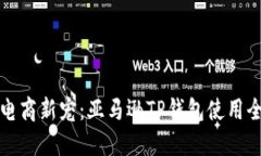 全球电商新宠：亚马逊T