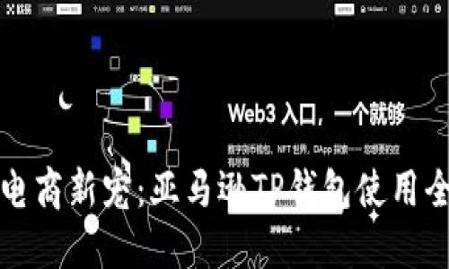 全球电商新宠：亚马逊TP钱包使用全指南