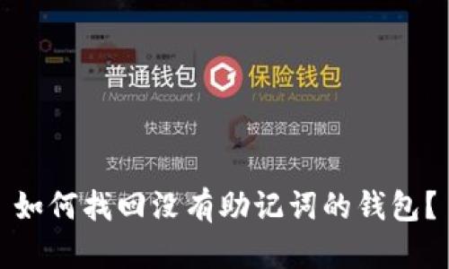 如何找回没有助记词的钱包？