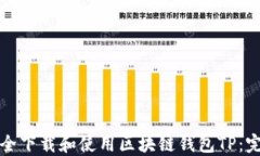 如何安全下载和使用区块