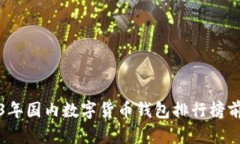 2023年国内数字货币钱包排
