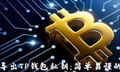如何导出TP钱包私钥：简单