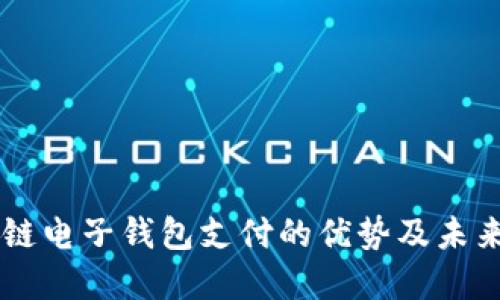 区块链电子钱包支付的优势及未来展望