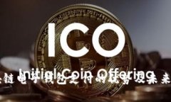 区块链电子钱包支付的优