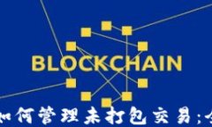 TP钱包如何管理未打包交易