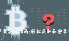 Token官网下载安装指南：轻