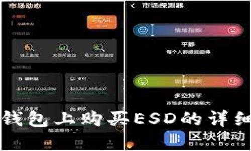 在TP钱包上购买ESD的详细指南