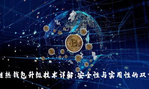 区块链热钱包升级技术详解：安全性与实用性的双重提升