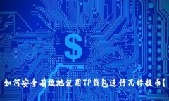 如何安全有效地使用TP钱包