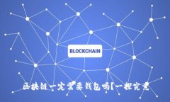 区块链一定需要钱包吗？