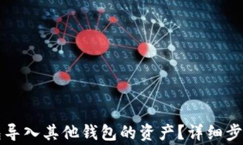 
如何从TP钱包导入其他钱包的资产？详细步骤与注意事项