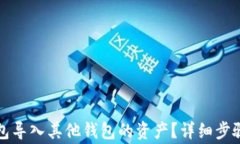 如何从TP钱包导入其他钱包