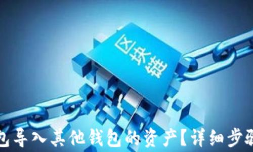 
如何从TP钱包导入其他钱包的资产？详细步骤与注意事项