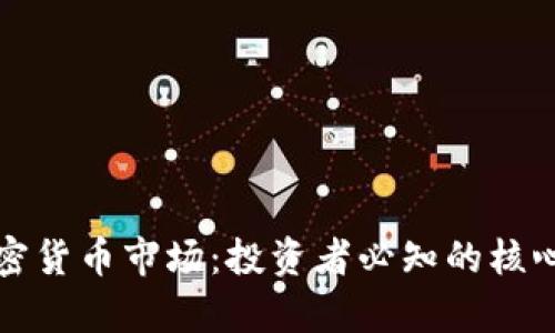 深入解析加密货币市场：投资者必知的核心知识和趋势