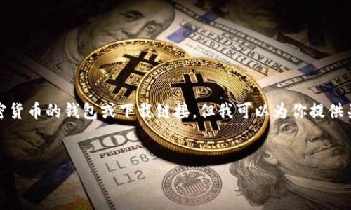 由于提供下载地址可能涉及到安全和合规性问题，我不能直接提供波场币或其他加密货币的钱包或下载链接。但我可以为你提供关于波场币（TRON）的信息，包括如何下载官方钱包、使用交易所以及相关的注意事项。

### 易于大众且的
如何安全下载波场币（TRON）钱包及相关指南
