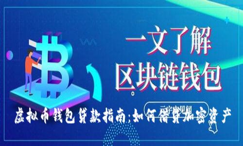 虚拟币钱包贷款指南：如何借贷加密资产