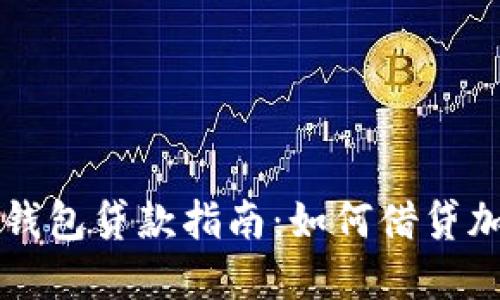 虚拟币钱包贷款指南：如何借贷加密资产