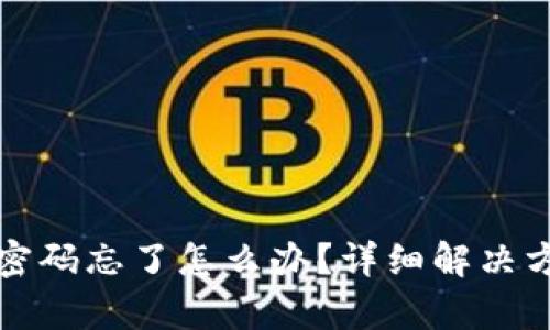 TP钱包密码忘了怎么办？详细解决方案解析