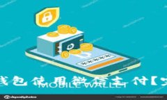 如何通过电子钱包使用微