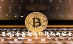 tp钱包买币靠谱吗？全面剖