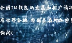 关于IM钱包，目前在全球范