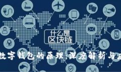 元宇宙数字钱包的原理：