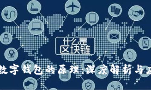 元宇宙数字钱包的原理：深度解析与应用前景