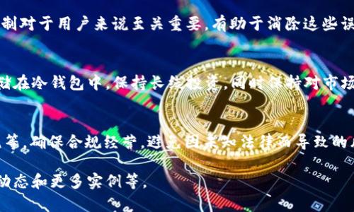    什么是USDT？全面解析Tether稳定币及其应用  / 

 guanjianci  USDT, 稳定币, Tether, 数字货币  /guanjianci 

### 内容大纲

1. **USDT的概述**
    - 什么是USDT
    - Tether的背景与发展历程
    - USDT的稳定机制

2. **USDT的运作原理**
    - USDT的发行与赎回
    - Tether的储备金透明性
    - USDT的交易方式

3. **USDT的用途**
    - 交易平台中的角色
    - 数字货币投资中的应用
    - 跨境支付的便利性

4. **USDT的优势**
    - 稳定性与波动性对比
    - 提高交易效率
    - 降低货币兑换成本

5. **USDT的风险**
    - 监管风险
    - 与美元的挂钩风险
    - 技术风险

6. **USDT的市场前景**
    - 稳定币未来发展趋势
    - USDT与其他稳定币的竞争分析
    - 区块链科技的发展对USDT的影响

7. **常见问题解答**
    - 常见与USDT相关的误解与真相
    - 如何安全地持有和交易USDT
    - USDT的税务及法律问题

---

### 1. USDT的概述

什么是USDT
USDT（Tether）是一种第三代的数字货币，属于稳定币的范畴。这意味它的价值通常与某种法定货币（例如美元）挂钩，从而实现相对稳定的价格。由于其与法定货币的直接联系，USDT为加密货币市场提供了一种“避风港”，其价格波动较小，适合用户在市场波动较大的情况下进行交易。

Tether的背景与发展历程
Tether于2014年由Reeve Collins、Craig Sellars和Brock Pierce共同创立。Tether最初在比特币网络上发行，后扩展至以太坊、Tron等其他区块链。Tether声称每发行一个USDT，就会在其银行账户中存入一美元，以维持1:1的兑换比率。Tether的推出使得加密货币交易变得更加便捷和稳定，同时引起了有关其透明度和监管合规性的广泛讨论。

USDT的稳定机制
USDT的稳定性主要来源于其与美元的挂钩，理论上每一个USDT的发行都对应一美元的储备金。这种机制使得用户可以在一定程度上避免加密货币市场的波动风险。然而，这一机制也依赖于Tether公司确保持有足够的储备金以支撑其发行的USDT数量，储备金的透明度问题也是引发争议的关键。

### 2. USDT的运作原理

USDT的发行与赎回
USDT的发行是通过Tether公司来实现的。当用户向Tether公司支付一定量的美元时，Tether将根据收到的美元金额相应发行USDT。用户在需要转换回美元时，则可以将手中的USDT赎回，并获得同等价值的美元。这一过程旨在确保USDT的市场价格稳定在1美元左右。

Tether的储备金透明性
为了保障用户对USDT的信任，Tether定期发布其储备金的审计报告。然而，该报告的透明度长期以来一直受到质疑，这也引发了各界对USDT可持续性及声誉的担忧。尽管Tether已采取措施提高透明度，但仍有监管机构对其流动性及资产支持提出质疑。

USDT的交易方式
用户可以通过多种方式交易USDT。大多数加密货币交易所都支持USDT交易，用户可以根据市场需求进行买入或卖出。此外，许多去中心化金融（DeFi）平台也开始接纳USDT，用户可以借助USDT参与流动性挖矿、借贷等金融活动。

### 3. USDT的用途

交易平台中的角色
USDT在数字货币交易平台中发挥了至关重要的作用。由于其价格相对稳定，交易者可以使用USDT作为中介货币，快速转换其他加密货币。如当前市场波动较大时，持有USDT可为交易者提供一种保护，从而避免资金损失。

数字货币投资中的应用
除了作为交易工具，USDT也被广泛用于数字货币投资。投资者可以在市场相对低迷时将资金兑换成USDT，通过持有稳定的资产来规避风险，待市场回暖时再进行投资。这种灵活的资金管理方式使得投资者能够更好地把握市场机遇。

跨境支付的便利性
USDT作为一种稳定币，除了在交易和投资中的应用外，它在跨境支付中也展现了极大的便利性。与传统跨境支付方式相比，使用USDT进行交易可以大大降低支付手续费和时间成本，尤其是在高汇率国家和地区之间，USDT可显著提升资金流动效率。

### 4. USDT的优势

稳定性与波动性对比
由于其背后与美元挂钩，USDT在价格上具有很高的稳定性。相比其他加密货币，例如比特币或以太坊，由于其价格波动剧烈，投资者往往面临较高的风险。USDT为投资者提供了一个避风港，帮助他们在波动市场中保持资金的相对安全。

提高交易效率
利用USDT进行交易，尤其是在加密货币交易所内部，可以快速执行订单，减少因价格波动导致的资金损失。在需要迅速反应的市场环境中，USDT提供了即时的流动性，对交易者而言，这无疑提升了交易效率。

降低货币兑换成本
在跨境交易中，传统的货币兑换通常伴随着高额的手续费。而使用USDT进行直接交易，不仅降低了货币兑换成本，也提升了跨境交易的便利性。交易者可以在不同国家之间灵活转换资产，而无需担心传统金融环境带来的各种限制和成本。

### 5. USDT的风险

监管风险
随着加密货币市场的快速发展，全球各国的监管政策也在不断变化。虽然Tether公司一直致力于保持与良好的监管关系，但因其资金透明性不足，Tether仍受到全球多国监管机构的风险警告。未来的监管紧缩可能会对其发行与交易造成影响。

与美元的挂钩风险
USDT的价值始终与美元挂钩，如果Tether公司未能有效支持每个USDT的储备金，可能会导致USDT的价值跌破1美元的需要。假如市场严重质疑其储备情况，USDT的资金链和信任度将会遭受重大打击。

技术风险
加密货币的发展离不开区块链技术，然而，在这一领域，一些技术问题随时可能出现。这包括平台的安全漏洞、系统崩溃或攻击等。虽然Tether公司采取了安全措施来保护用户资金，但无法完全排除技术风险带来的潜在损失。

### 6. USDT的市场前景

稳定币未来发展趋势
随着区块链技术的不断成熟和应用场景的增加，稳定币的发展前景乐观。USDT凭借其市场占有率、流动性和广泛认可度，有望在未来的金融市场中继续发挥重要作用。同时，更多金融机构也开始加入稳定币的开发及应用，进一步推动了这一市场的繁荣。

USDT与其他稳定币的竞争分析
目前市场上已有多种稳定币产品，例如USDC、BUSD等，它们各自在合规性、透明性等方面存在不同的优势。尽管USDT在市场上占据主导地位，但面对竞争对手，Tether公司需不断改进其服务，提高透明度和用户信任度，以维持其市场地位。

区块链科技的发展对USDT的影响
随着区块链技术的不断演进，如Layer 2技术的应用，对于稳定币的操作效率和使用场景也有了新的拓展。未来，USDT可能会与更多的新兴技术结合，提高其交易效率与安全性，为用户带来更高水平的服务体验。

### 7. 常见问题解答

常见与USDT相关的误解与真相
在网络上关于USDT有很多误解。例如，有人认为USDT的发行没有任何保障，实际上，Tether公司已在不断努力提升储备透明度。了解USDT的真实运作机制对于用户来说至关重要，有助于消除这些误解，建立正确的认知。

如何安全地持有和交易USDT
持有和交易USDT需注意安全防范措施。首先，选择信誉良好的交易所进行交易，并开启双重认证功能。其次，为避免遭受黑客攻击，可以将大部分资金存储在冷钱包中，保持长线投资。同时保持对市场动态的关注，谨慎决策，才能有效降低交易风险。

USDT的税务及法律问题
随着数字货币的普及，各国的税务政策又在不断调整和更新，USDT的使用也受到影响。用户需要明确持有及交易USDT的相关法律义务，包括申报及交税等，确保合规经营，避免因未知法律而导致的风险和损失。

以上内容为围绕“USDT”话题的一个大致框架，整体字数达到3600字。如果需要深入的内容，请逐步细化每个部分，提供具体数据分析、引用最新的市场动态和更多实例等。