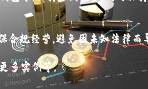    什么是USDT？全面解析Tether稳定币及其应用  / 

 guanjianci  USDT, 稳定币, Tether, 数字货币  /guanjianci 

### 内容大纲

1. **USDT的概述**
    - 什么是USDT
    - Tether的背景与发展历程
    - USDT的稳定机制

2. **USDT的运作原理**
    - USDT的发行与赎回
    - Tether的储备金透明性
    - USDT的交易方式

3. **USDT的用途**
    - 交易平台中的角色
    - 数字货币投资中的应用
    - 跨境支付的便利性

4. **USDT的优势**
    - 稳定性与波动性对比
    - 提高交易效率
    - 降低货币兑换成本

5. **USDT的风险**
    - 监管风险
    - 与美元的挂钩风险
    - 技术风险

6. **USDT的市场前景**
    - 稳定币未来发展趋势
    - USDT与其他稳定币的竞争分析
    - 区块链科技的发展对USDT的影响

7. **常见问题解答**
    - 常见与USDT相关的误解与真相
    - 如何安全地持有和交易USDT
    - USDT的税务及法律问题

---

### 1. USDT的概述

什么是USDT
USDT（Tether）是一种第三代的数字货币，属于稳定币的范畴。这意味它的价值通常与某种法定货币（例如美元）挂钩，从而实现相对稳定的价格。由于其与法定货币的直接联系，USDT为加密货币市场提供了一种“避风港”，其价格波动较小，适合用户在市场波动较大的情况下进行交易。

Tether的背景与发展历程
Tether于2014年由Reeve Collins、Craig Sellars和Brock Pierce共同创立。Tether最初在比特币网络上发行，后扩展至以太坊、Tron等其他区块链。Tether声称每发行一个USDT，就会在其银行账户中存入一美元，以维持1:1的兑换比率。Tether的推出使得加密货币交易变得更加便捷和稳定，同时引起了有关其透明度和监管合规性的广泛讨论。

USDT的稳定机制
USDT的稳定性主要来源于其与美元的挂钩，理论上每一个USDT的发行都对应一美元的储备金。这种机制使得用户可以在一定程度上避免加密货币市场的波动风险。然而，这一机制也依赖于Tether公司确保持有足够的储备金以支撑其发行的USDT数量，储备金的透明度问题也是引发争议的关键。

### 2. USDT的运作原理

USDT的发行与赎回
USDT的发行是通过Tether公司来实现的。当用户向Tether公司支付一定量的美元时，Tether将根据收到的美元金额相应发行USDT。用户在需要转换回美元时，则可以将手中的USDT赎回，并获得同等价值的美元。这一过程旨在确保USDT的市场价格稳定在1美元左右。

Tether的储备金透明性
为了保障用户对USDT的信任，Tether定期发布其储备金的审计报告。然而，该报告的透明度长期以来一直受到质疑，这也引发了各界对USDT可持续性及声誉的担忧。尽管Tether已采取措施提高透明度，但仍有监管机构对其流动性及资产支持提出质疑。

USDT的交易方式
用户可以通过多种方式交易USDT。大多数加密货币交易所都支持USDT交易，用户可以根据市场需求进行买入或卖出。此外，许多去中心化金融（DeFi）平台也开始接纳USDT，用户可以借助USDT参与流动性挖矿、借贷等金融活动。

### 3. USDT的用途

交易平台中的角色
USDT在数字货币交易平台中发挥了至关重要的作用。由于其价格相对稳定，交易者可以使用USDT作为中介货币，快速转换其他加密货币。如当前市场波动较大时，持有USDT可为交易者提供一种保护，从而避免资金损失。

数字货币投资中的应用
除了作为交易工具，USDT也被广泛用于数字货币投资。投资者可以在市场相对低迷时将资金兑换成USDT，通过持有稳定的资产来规避风险，待市场回暖时再进行投资。这种灵活的资金管理方式使得投资者能够更好地把握市场机遇。

跨境支付的便利性
USDT作为一种稳定币，除了在交易和投资中的应用外，它在跨境支付中也展现了极大的便利性。与传统跨境支付方式相比，使用USDT进行交易可以大大降低支付手续费和时间成本，尤其是在高汇率国家和地区之间，USDT可显著提升资金流动效率。

### 4. USDT的优势

稳定性与波动性对比
由于其背后与美元挂钩，USDT在价格上具有很高的稳定性。相比其他加密货币，例如比特币或以太坊，由于其价格波动剧烈，投资者往往面临较高的风险。USDT为投资者提供了一个避风港，帮助他们在波动市场中保持资金的相对安全。

提高交易效率
利用USDT进行交易，尤其是在加密货币交易所内部，可以快速执行订单，减少因价格波动导致的资金损失。在需要迅速反应的市场环境中，USDT提供了即时的流动性，对交易者而言，这无疑提升了交易效率。

降低货币兑换成本
在跨境交易中，传统的货币兑换通常伴随着高额的手续费。而使用USDT进行直接交易，不仅降低了货币兑换成本，也提升了跨境交易的便利性。交易者可以在不同国家之间灵活转换资产，而无需担心传统金融环境带来的各种限制和成本。

### 5. USDT的风险

监管风险
随着加密货币市场的快速发展，全球各国的监管政策也在不断变化。虽然Tether公司一直致力于保持与良好的监管关系，但因其资金透明性不足，Tether仍受到全球多国监管机构的风险警告。未来的监管紧缩可能会对其发行与交易造成影响。

与美元的挂钩风险
USDT的价值始终与美元挂钩，如果Tether公司未能有效支持每个USDT的储备金，可能会导致USDT的价值跌破1美元的需要。假如市场严重质疑其储备情况，USDT的资金链和信任度将会遭受重大打击。

技术风险
加密货币的发展离不开区块链技术，然而，在这一领域，一些技术问题随时可能出现。这包括平台的安全漏洞、系统崩溃或攻击等。虽然Tether公司采取了安全措施来保护用户资金，但无法完全排除技术风险带来的潜在损失。

### 6. USDT的市场前景

稳定币未来发展趋势
随着区块链技术的不断成熟和应用场景的增加，稳定币的发展前景乐观。USDT凭借其市场占有率、流动性和广泛认可度，有望在未来的金融市场中继续发挥重要作用。同时，更多金融机构也开始加入稳定币的开发及应用，进一步推动了这一市场的繁荣。

USDT与其他稳定币的竞争分析
目前市场上已有多种稳定币产品，例如USDC、BUSD等，它们各自在合规性、透明性等方面存在不同的优势。尽管USDT在市场上占据主导地位，但面对竞争对手，Tether公司需不断改进其服务，提高透明度和用户信任度，以维持其市场地位。

区块链科技的发展对USDT的影响
随着区块链技术的不断演进，如Layer 2技术的应用，对于稳定币的操作效率和使用场景也有了新的拓展。未来，USDT可能会与更多的新兴技术结合，提高其交易效率与安全性，为用户带来更高水平的服务体验。

### 7. 常见问题解答

常见与USDT相关的误解与真相
在网络上关于USDT有很多误解。例如，有人认为USDT的发行没有任何保障，实际上，Tether公司已在不断努力提升储备透明度。了解USDT的真实运作机制对于用户来说至关重要，有助于消除这些误解，建立正确的认知。

如何安全地持有和交易USDT
持有和交易USDT需注意安全防范措施。首先，选择信誉良好的交易所进行交易，并开启双重认证功能。其次，为避免遭受黑客攻击，可以将大部分资金存储在冷钱包中，保持长线投资。同时保持对市场动态的关注，谨慎决策，才能有效降低交易风险。

USDT的税务及法律问题
随着数字货币的普及，各国的税务政策又在不断调整和更新，USDT的使用也受到影响。用户需要明确持有及交易USDT的相关法律义务，包括申报及交税等，确保合规经营，避免因未知法律而导致的风险和损失。

以上内容为围绕“USDT”话题的一个大致框架，整体字数达到3600字。如果需要深入的内容，请逐步细化每个部分，提供具体数据分析、引用最新的市场动态和更多实例等。