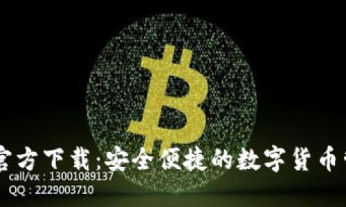 IM钱包官方下载：安全便捷的数字货币管理神器