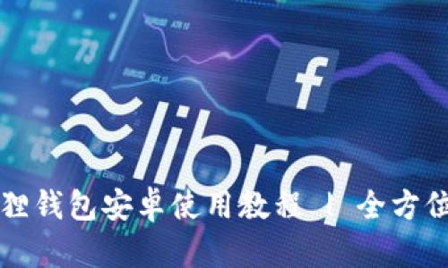 小狐狸钱包安卓使用教程 | 全方位指南