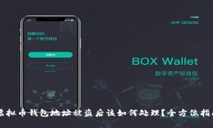 虚拟币钱包地址被盗后该
