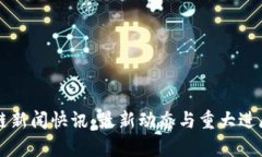 区块链新闻快讯：最新动