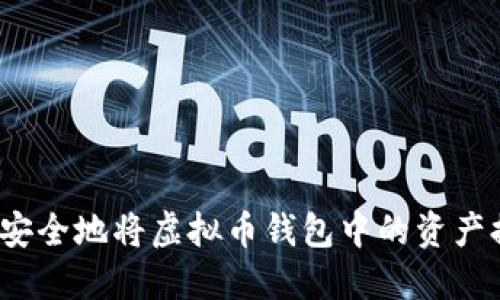 如何安全地将虚拟币钱包中的资产提现？