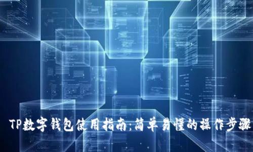  TP数字钱包使用指南：简单易懂的操作步骤