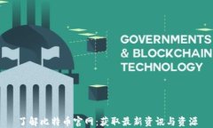 了解比特币官网：获取最