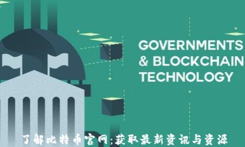
了解比特币官网：获取最新资讯与资源