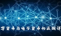 数字货币与电子货币的区