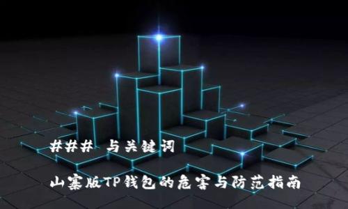 ### 与关键词

山寨版TP钱包的危害与防范指南